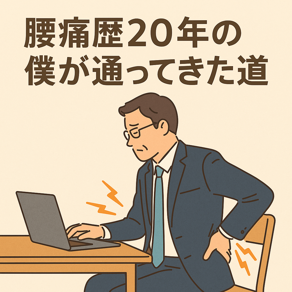 腰痛歴20年の僕が通ってきた道